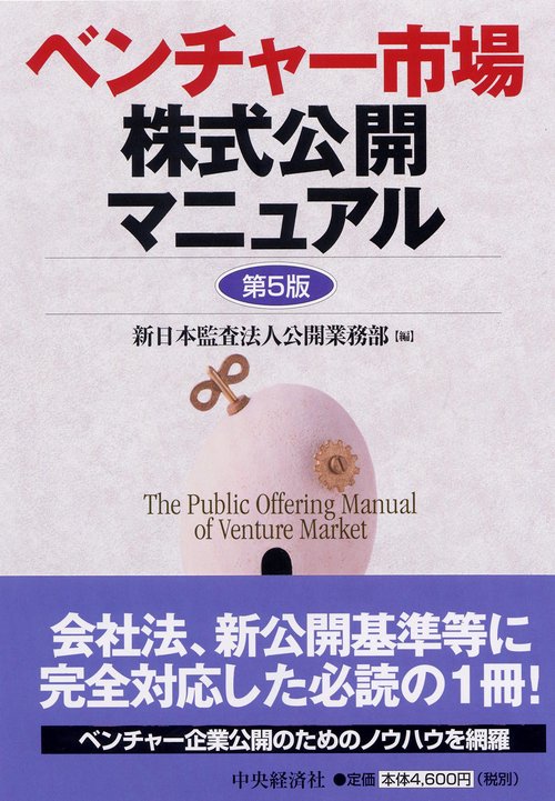 ベンチャー市場株式公開マニュアル