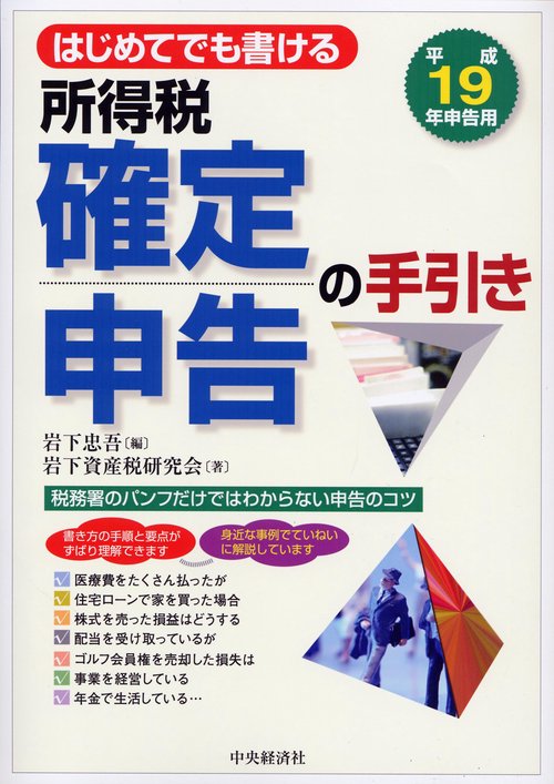 はじめてでも書ける所得税確定申告の手引き 平成19年申告用