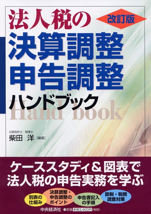 法人税の決算調整・申告調整ハンドブック 改訂版