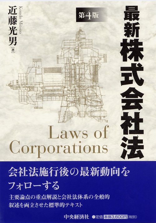 最新株式会社法 第4版