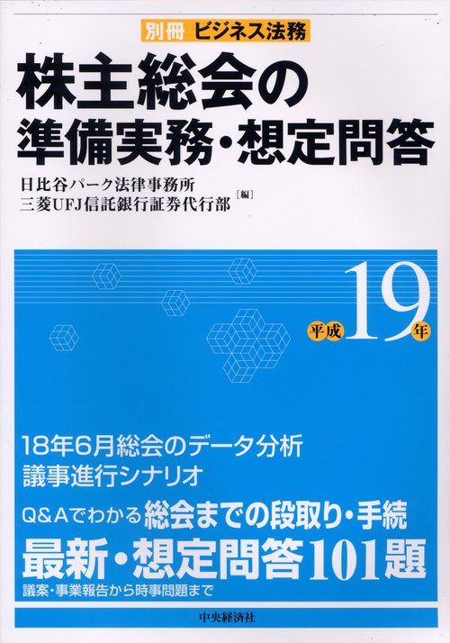 株主総会の準備実務・想定問答 平成19年