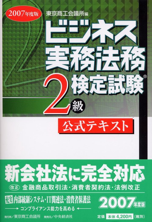 ビジネス実務法務検定試験2級公式テキスト 2007年度版