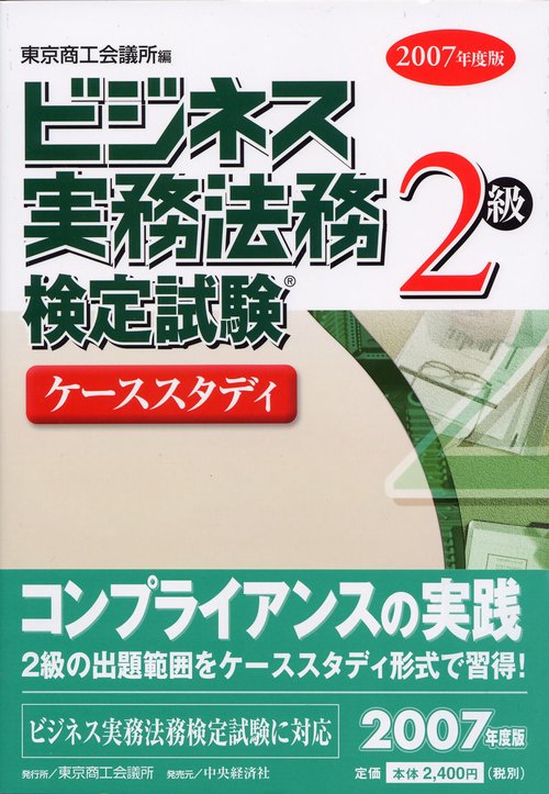 ビジネス実務法務検定試験2級ケーススタディ 2007年度版