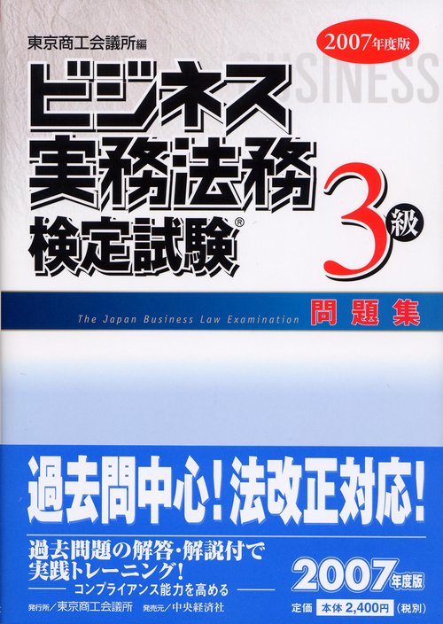 ビジネス実務法務検定試験3級問題集 2007年度版