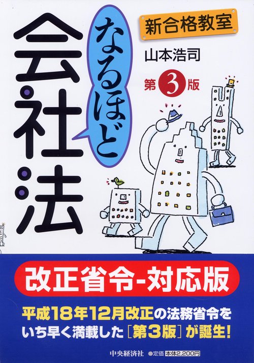 なるほど会社法 第3版
