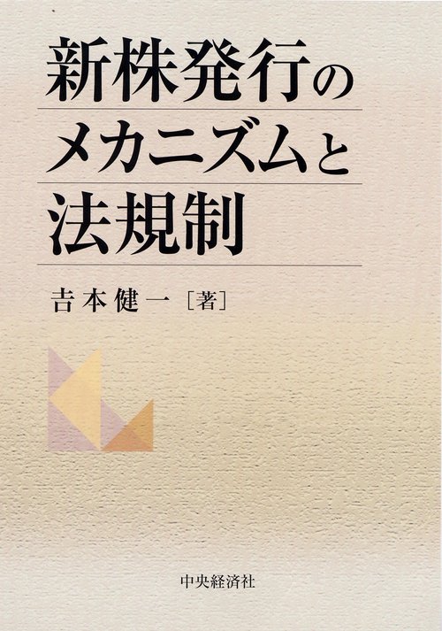 新株発行のメカニズムと法規制