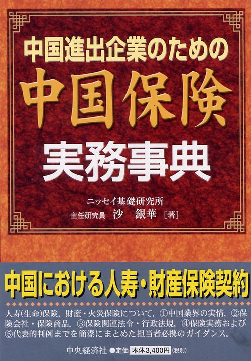 中国進出企業のための中国保険実務事典