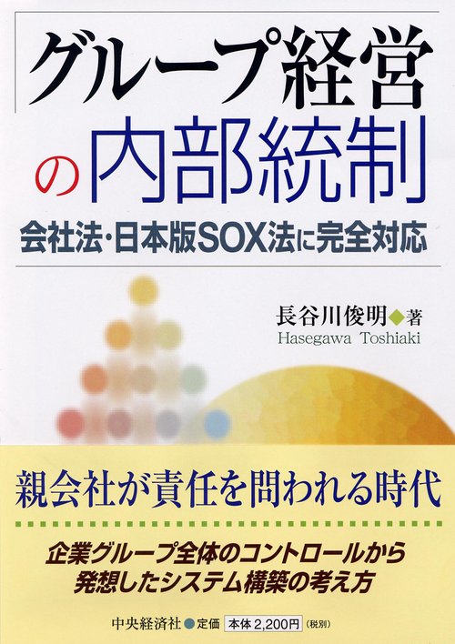 グループ経営の内部統制
