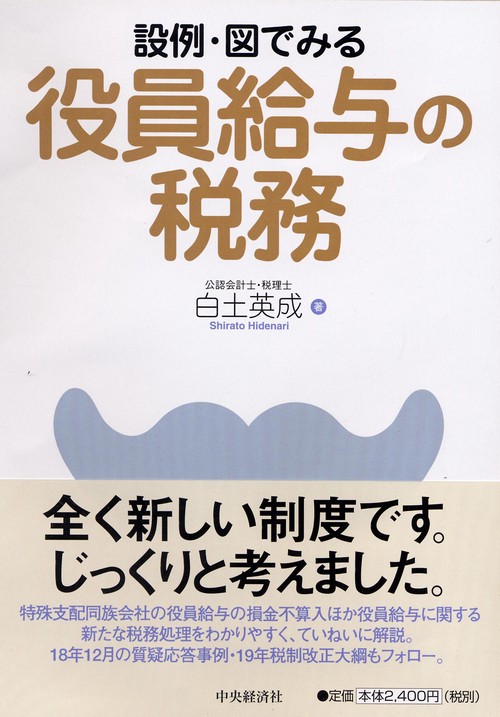 設例・図でみる役員給与の税務