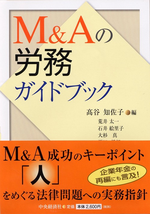 M&Aの労務ガイドブック