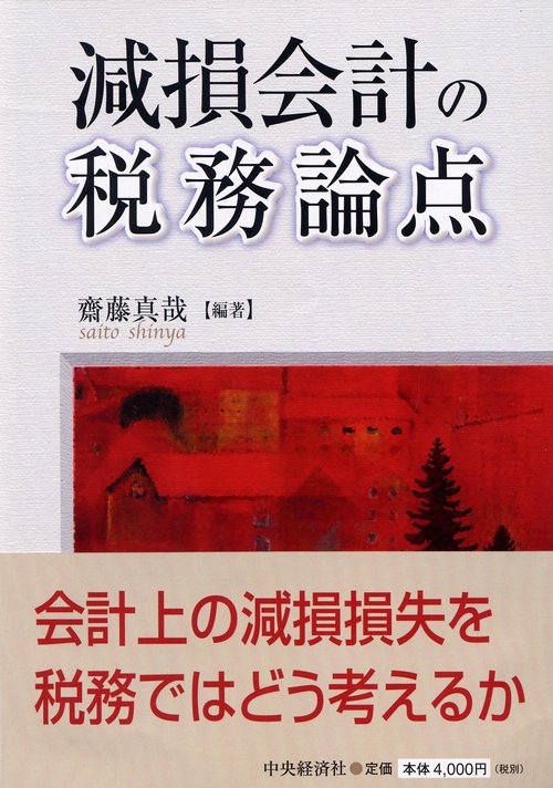 減損会計の税務論点