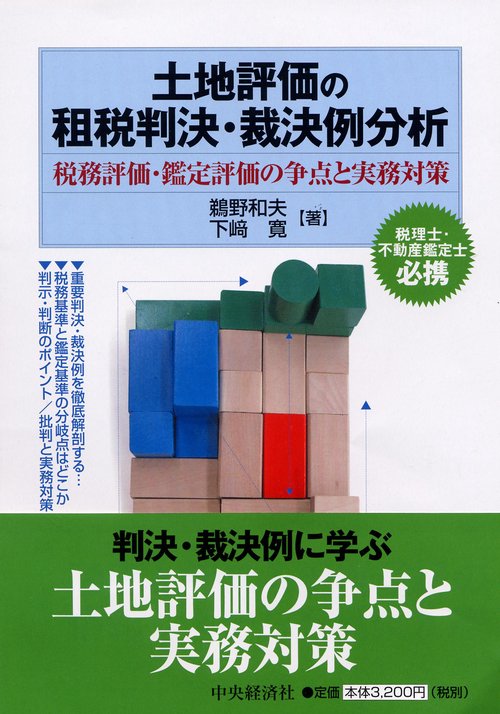 土地評価の租税判決・裁決例分析