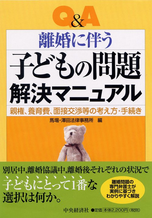 Q&A離婚に伴う子どもの問題解決マニュアル