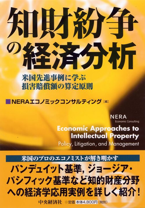 知財紛争の経済分析 米国先進事例に学ぶ損害賠償額の算定原則