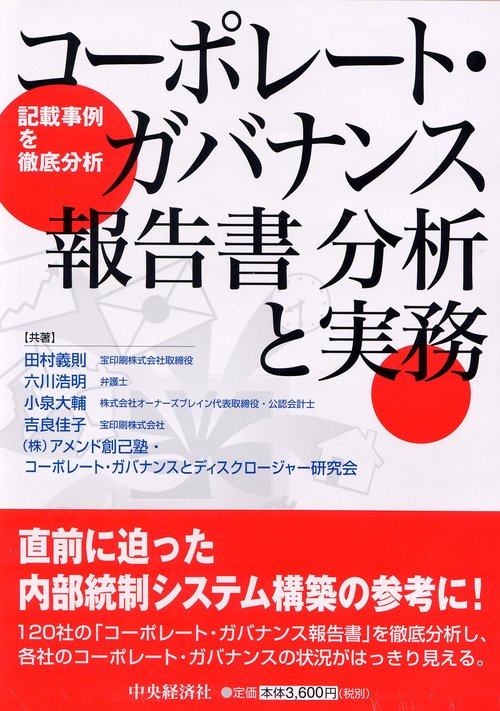 コーポレート・ガバナンス報告書分析と実務