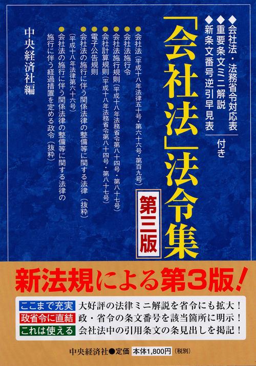 「会社法」法令集 第3版