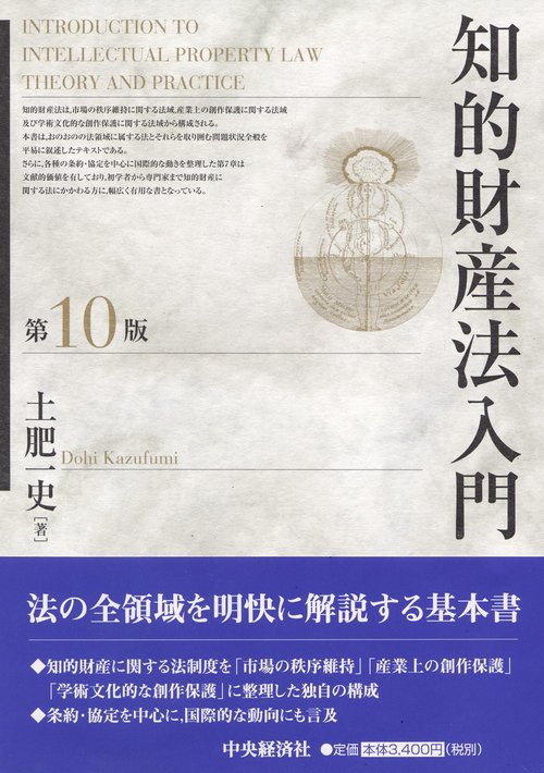 知的財産法入門 第10版