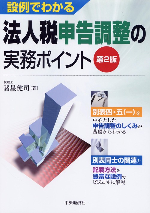 設例でわかる法人税申告調整の実務ポイント