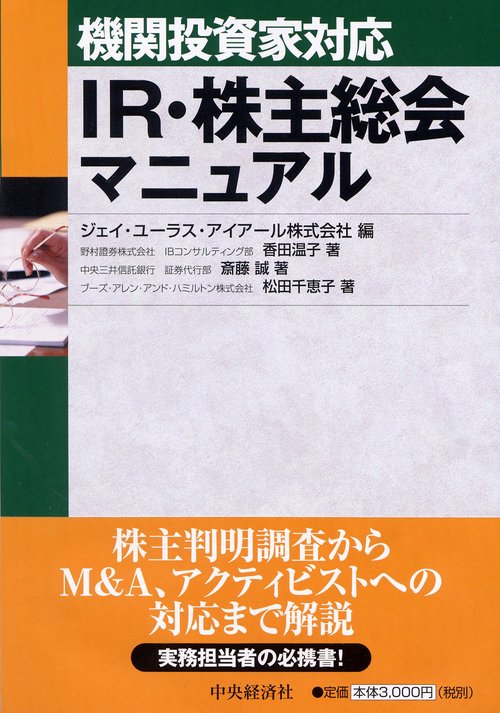 機関投資家対応IR・株主総会マニュアル
