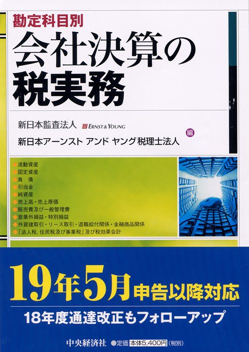 会社決算の税実務 勘定科目別
