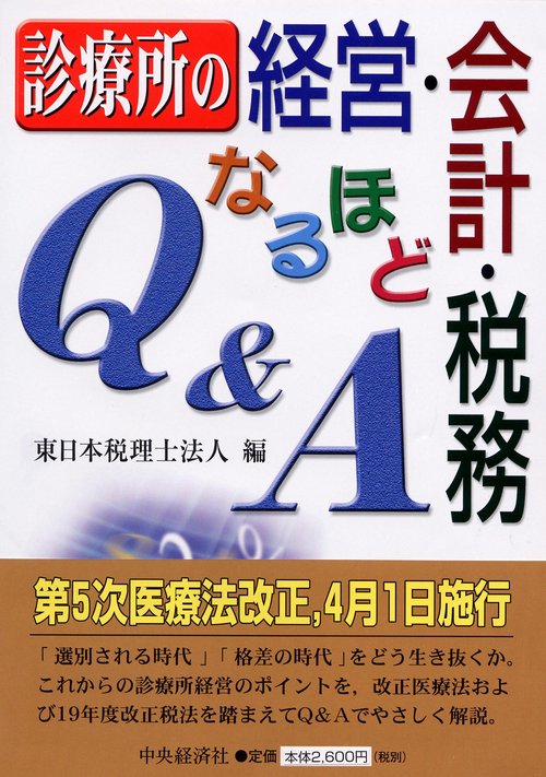 診療所の経営・会計・税務なるほどQ&A