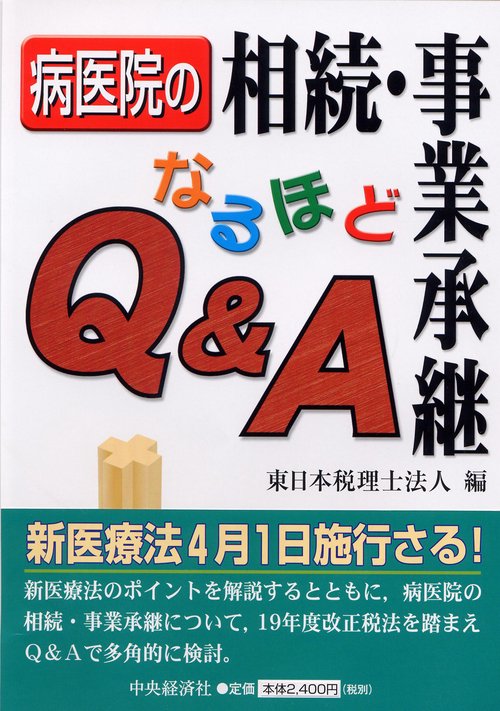 病医院の相続・事業承継なるほどQ&A