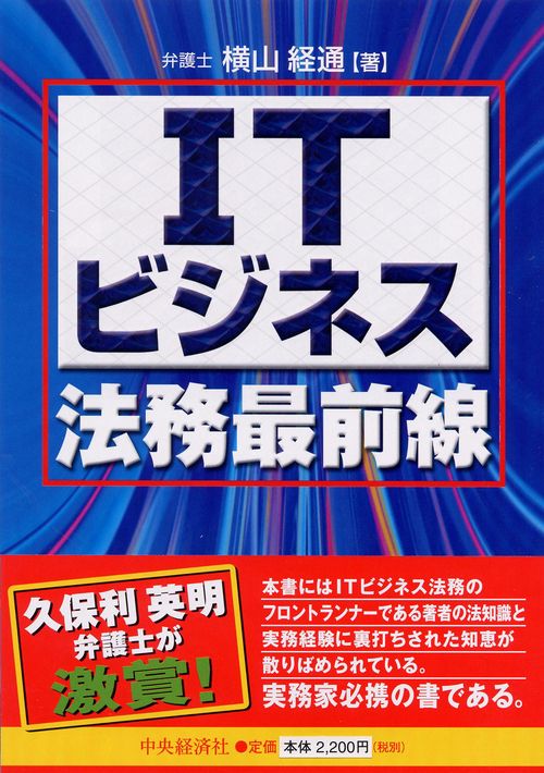 ITビジネス法務最前線