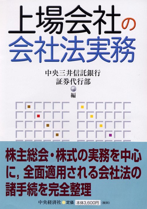 上場会社の会社法実務