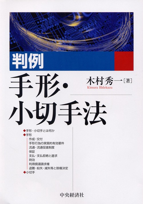 判例手形・小切手法