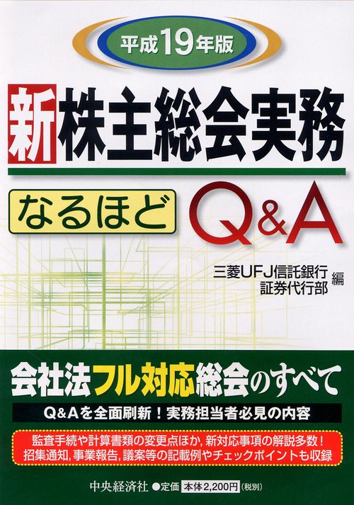 新株主総会実務なるほどQ&A 平成19年版