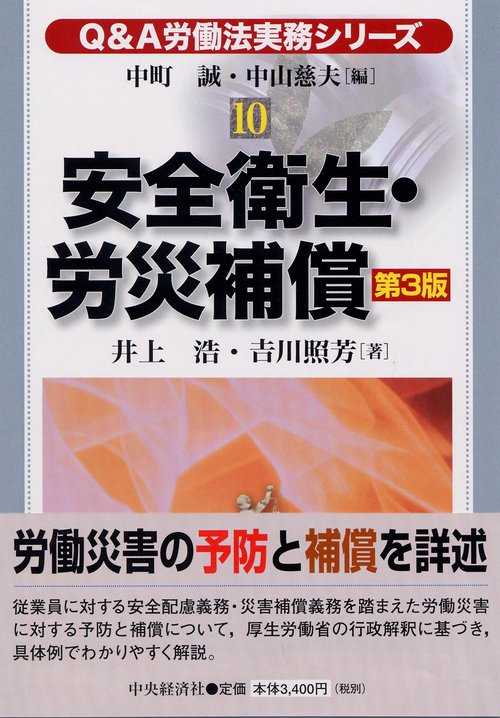 安全衛生・労災補償 第3版