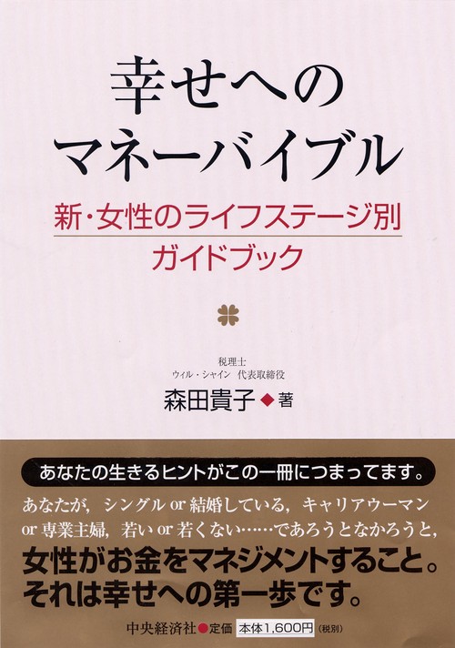 幸せへのマネーバイブル