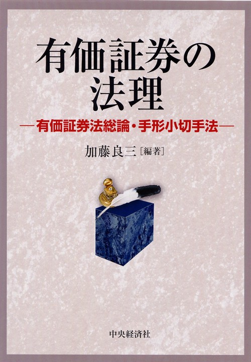 有価証券の法理