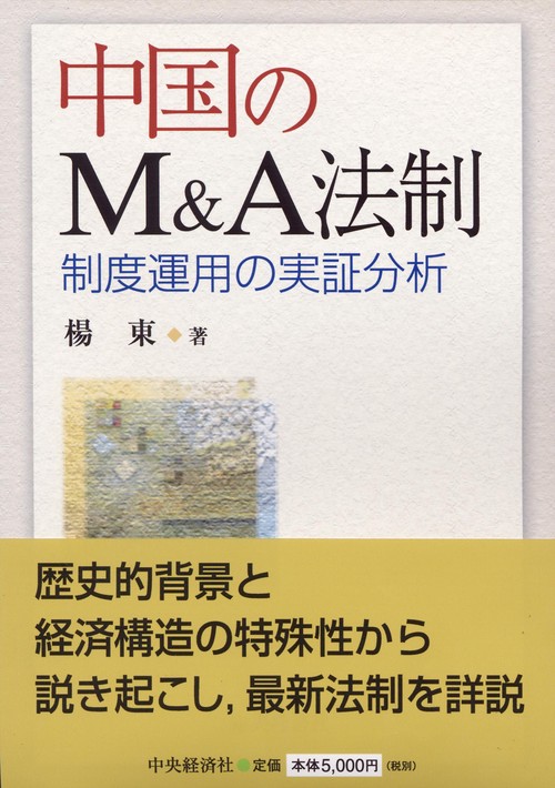 中国のM&A法制