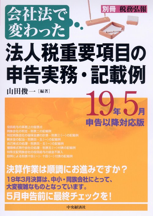 会社法で変わった法人税重要項目の申告実務・記載例 19年5月申告以降対応版