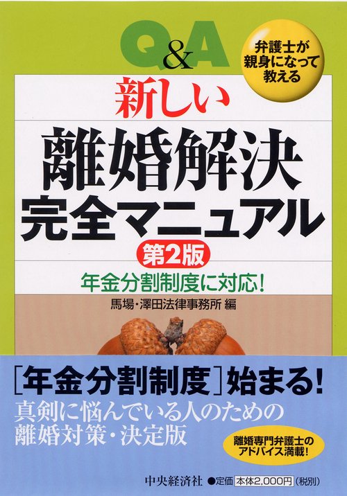Q&A新しい離婚解決完全マニュアル 第2版