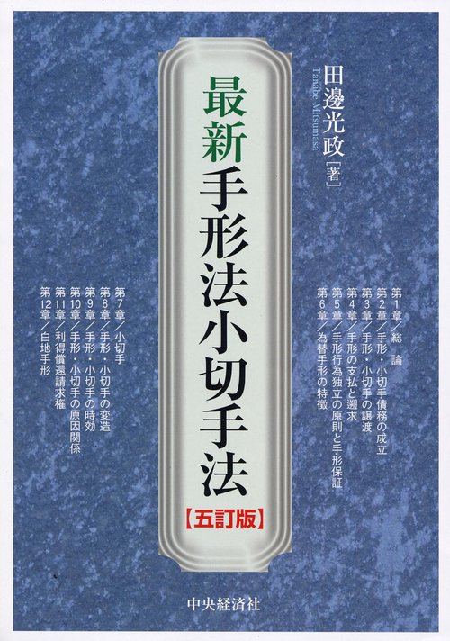 最新手形法小切手法 5訂版