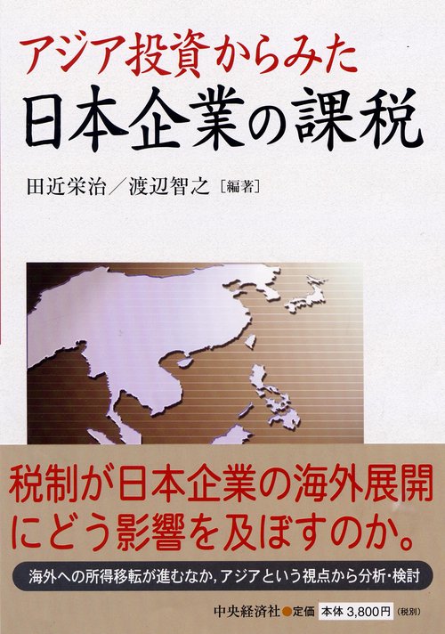 アジア投資からみた日本企業の課税
