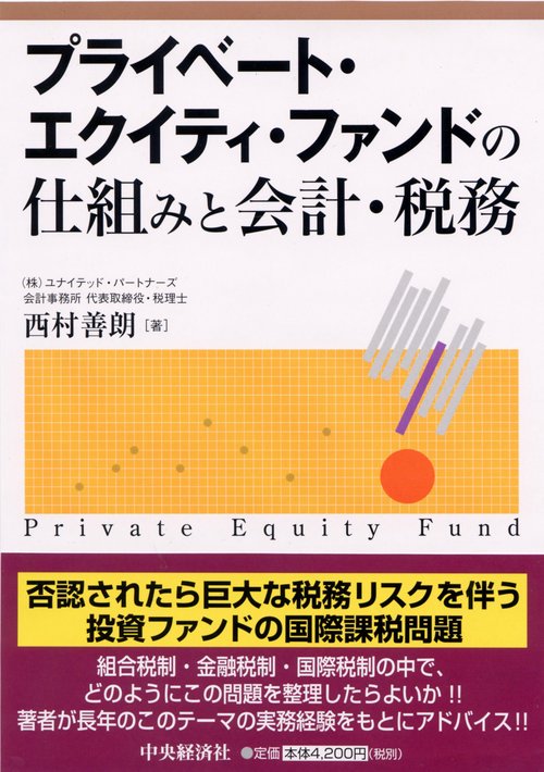 プライベート・エクイティ・ファンドの仕組みと会計・税務