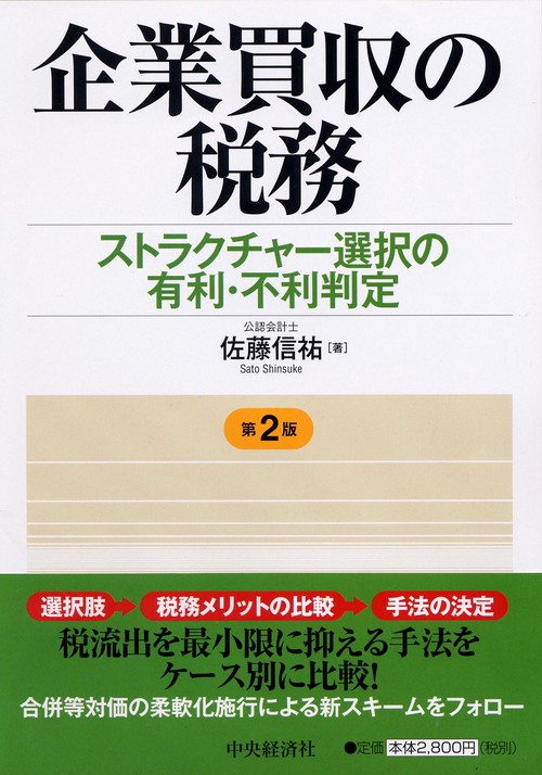 企業買収の税務 第2版