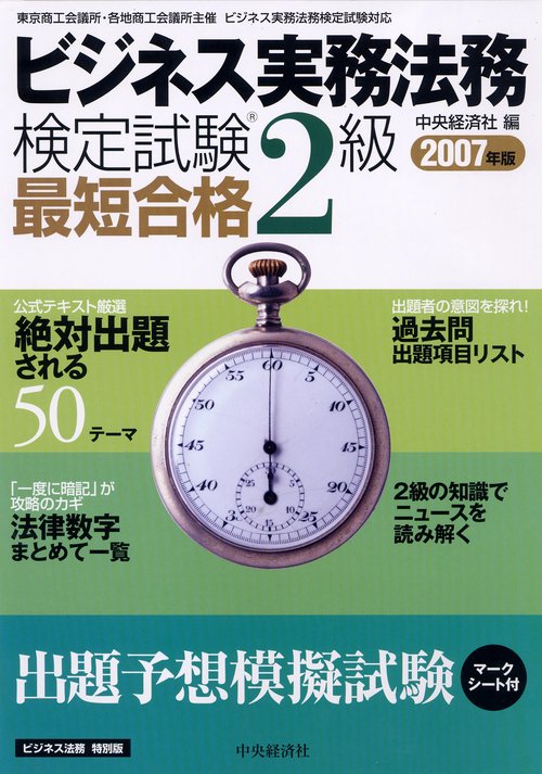 ビジネス実務法務検定試験2級最短合格 2007年版