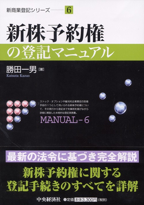 新株予約権の登記マニュアル