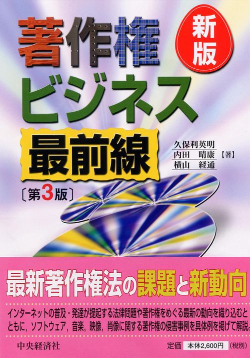 著作権ビジネス最前線 新版第3版