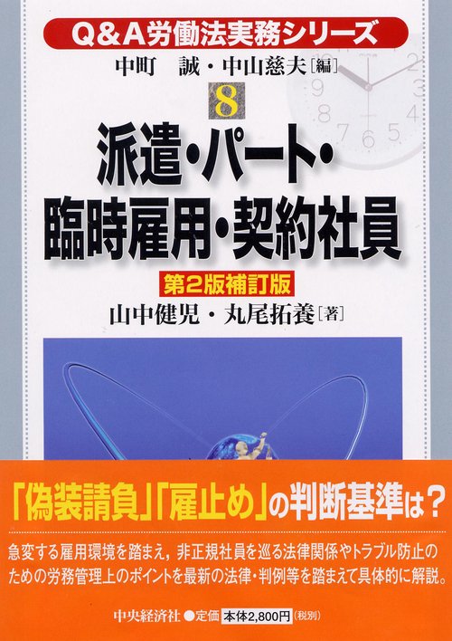 派遣・パート・臨時雇用・契約社員 第2版補訂版