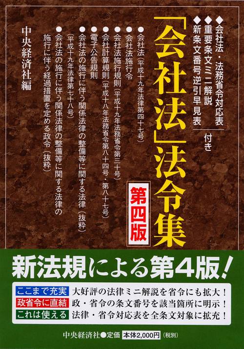 「会社法」法令集 第4版