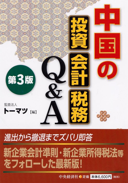 中国の投資・会計・税務Q&A 第3版