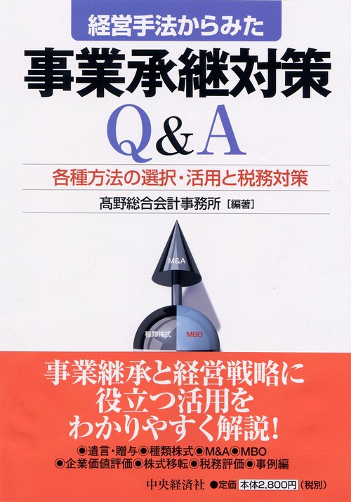経営手法からみた事業承継対策Q&A