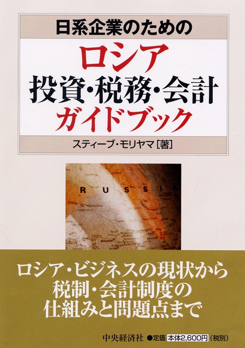 日系企業のためのロシア投資・税務・会計ガイドブック