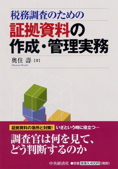 税務調査のための証拠資料の作成・管理実務