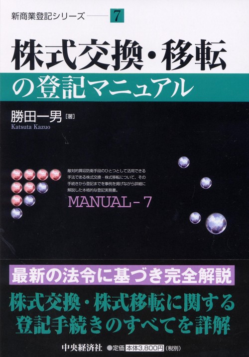 株式交換・移転の登記マニュアル